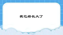 北师大版心理健康一年级下册《我已经长大了》教学课件