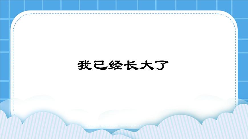 北師大版心理健康一年級下冊《我已經(jīng)長大了》教學(xué)課件第1頁