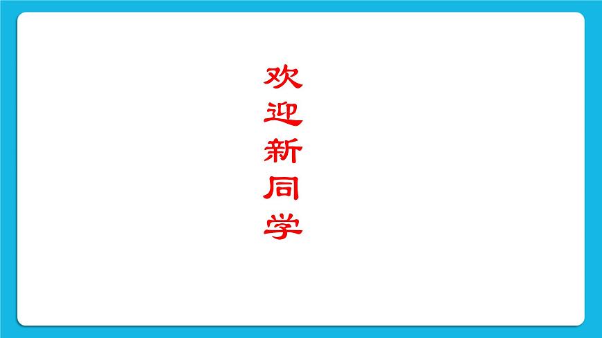 北師大版心理健康一年級下冊《我已經(jīng)長大了》教學(xué)課件第2頁