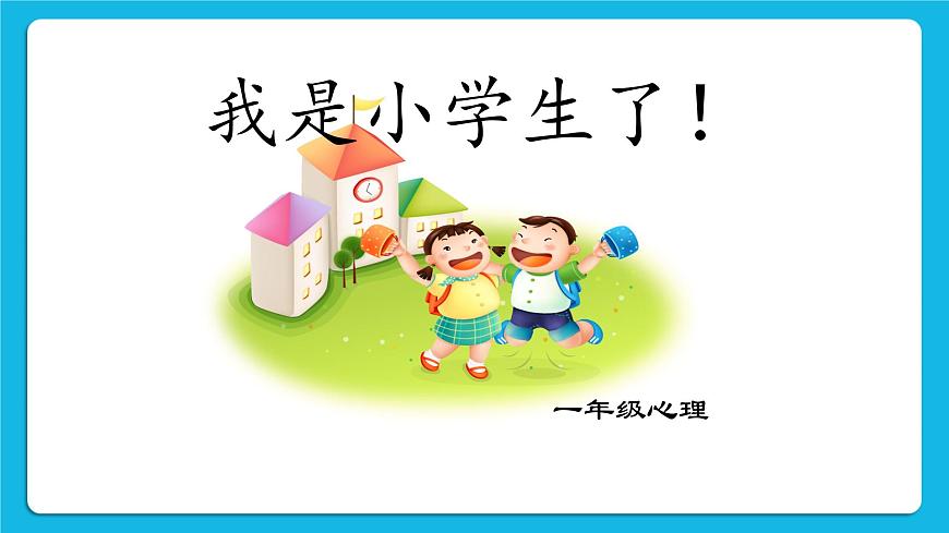 北師大版心理健康一年級下冊《我已經(jīng)長大了》教學(xué)課件第3頁