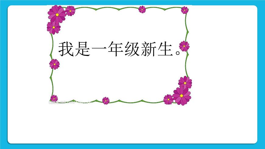 北師大版心理健康一年級下冊《我已經(jīng)長大了》教學(xué)課件第4頁