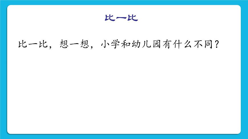 北師大版心理健康一年級下冊《我已經(jīng)長大了》教學(xué)課件第8頁