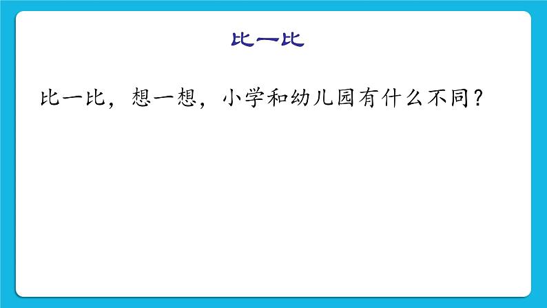 北师大版心理健康一年级下册《我已经长大了》教学课件第8页