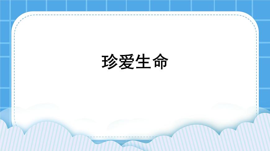 北師大版心理健康一年級下冊《珍愛生命》教學(xué)課件第1頁