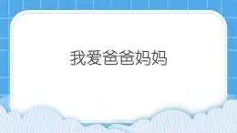 北师大版心理健康一年级下册《我爱爸爸妈妈》教学课件