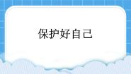 心理健康一年级下册第三十四课 保护好自己课文课件ppt