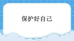 北师大版心理健康一年级下册《保护好自己》课件