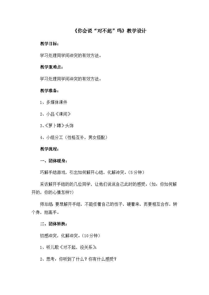 北师大版心理健康一年级下册《你会说“对不起”吗》教学设计01