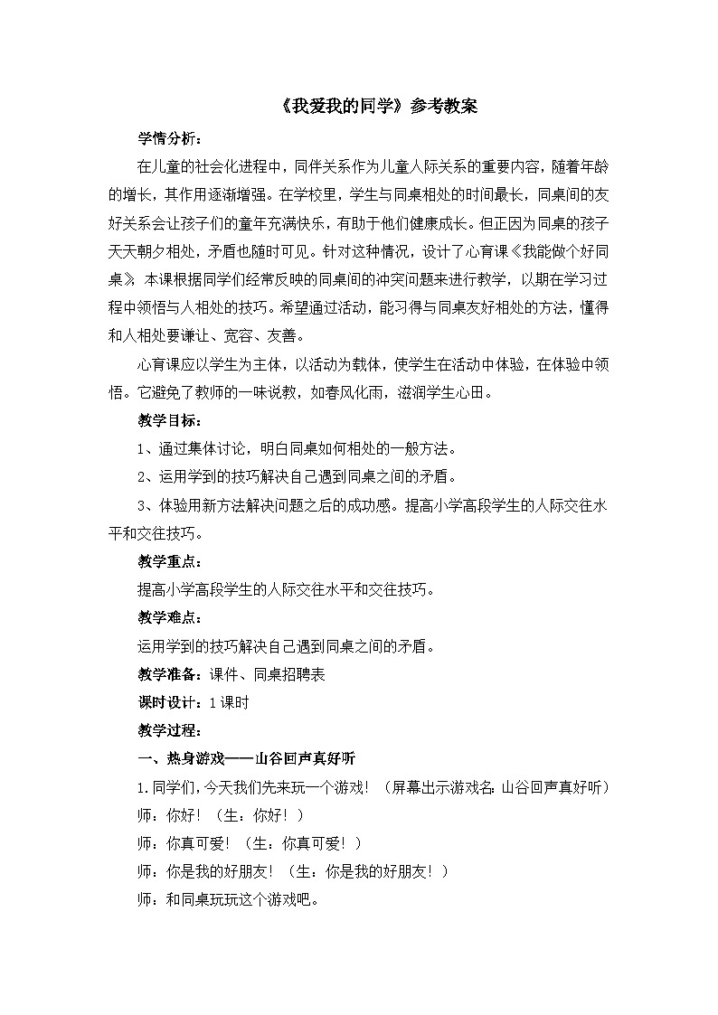 北师大版心理健康一年级下册《认识我的同学们》教学设计01