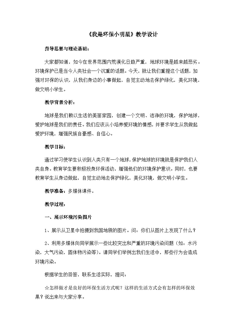 北師大版心理健康一年級下冊《我是環(huán)保小明星》教學設計第1頁