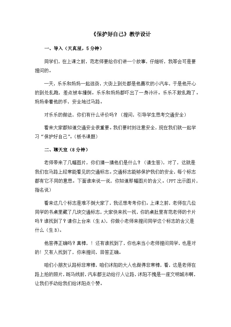 北师大版心理健康一年级下册《保护好自己》教学设计第1页