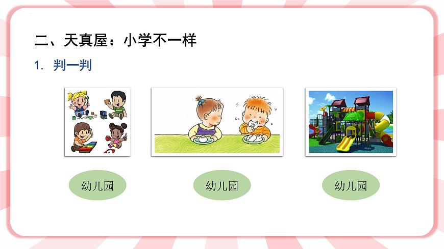 南大&北師大版一年級(jí)心理健康第一課 我上學(xué)啦 課件PPT第3頁(yè)