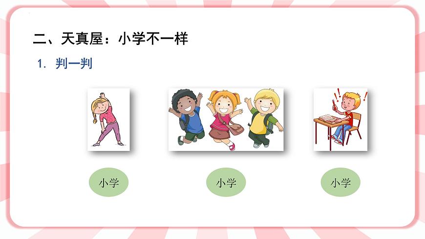 南大&北師大版一年級(jí)心理健康第一課 我上學(xué)啦 課件PPT第4頁(yè)