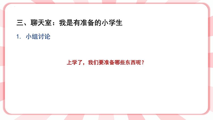 南大&北師大版一年級(jí)心理健康第一課 我上學(xué)啦 課件PPT第7頁(yè)