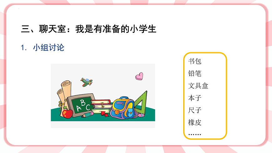 南大&北師大版一年級(jí)心理健康第一課 我上學(xué)啦 課件PPT第8頁(yè)