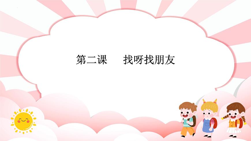 南大&北師大版一年級心理健康第二課  找呀找朋友 課件PPT第1頁