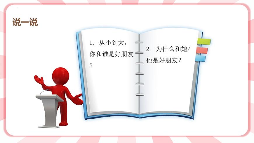 南大&北師大版一年級心理健康第二課  找呀找朋友 課件PPT第4頁