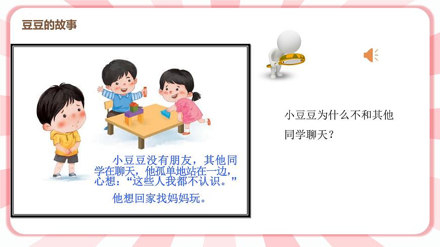 南大&北師大版一年級心理健康第二課  找呀找朋友 課件PPT第6頁