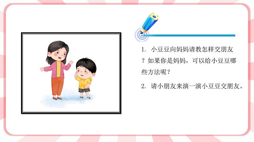 南大&北師大版一年級心理健康第二課  找呀找朋友 課件PPT第8頁