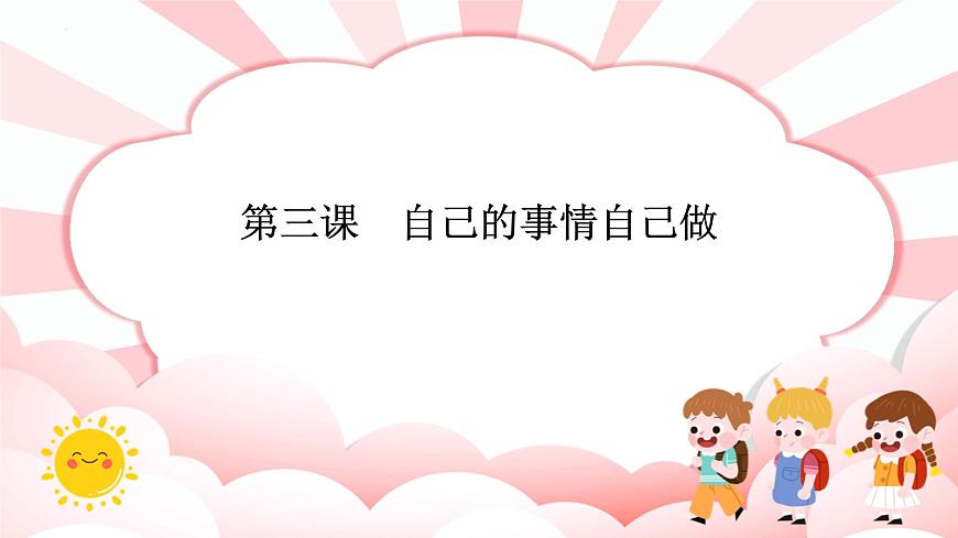 南大&北師大版一年級心理健康第三課  自己的事情自己做 課件PPT第1頁