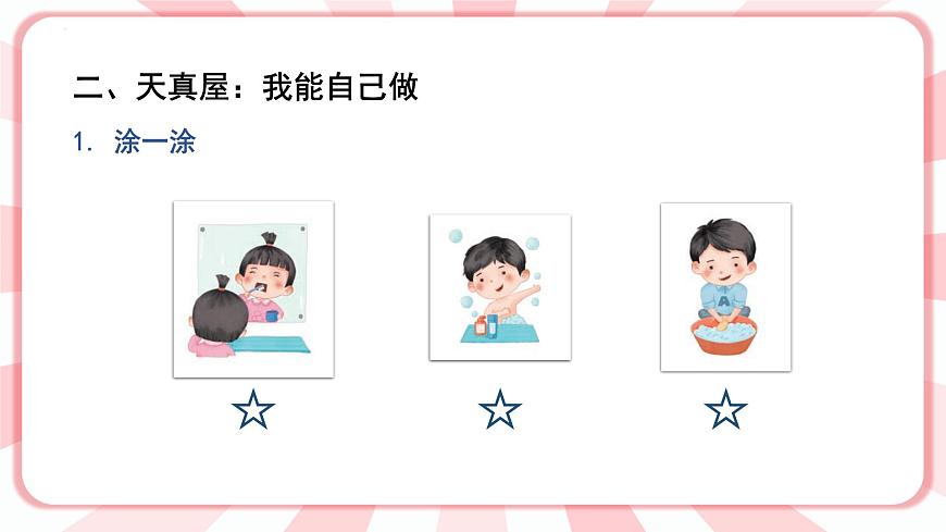 南大&北師大版一年級心理健康第三課  自己的事情自己做 課件PPT第3頁
