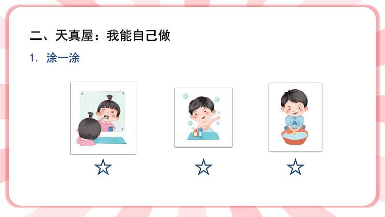 南大&北师大版一年级心理健康第三课 自己的事情自己做 课件PPT第3页