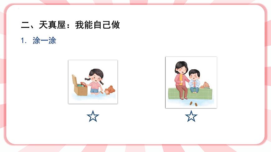 南大&北師大版一年級心理健康第三課  自己的事情自己做 課件PPT第4頁