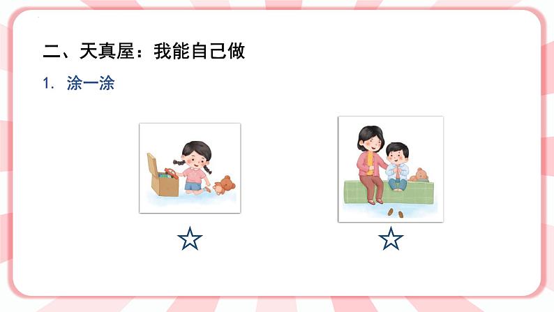 南大&北师大版一年级心理健康第三课 自己的事情自己做 课件PPT第4页