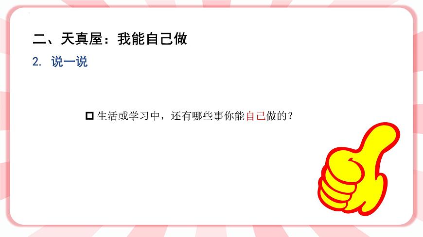 南大&北師大版一年級心理健康第三課  自己的事情自己做 課件PPT第5頁