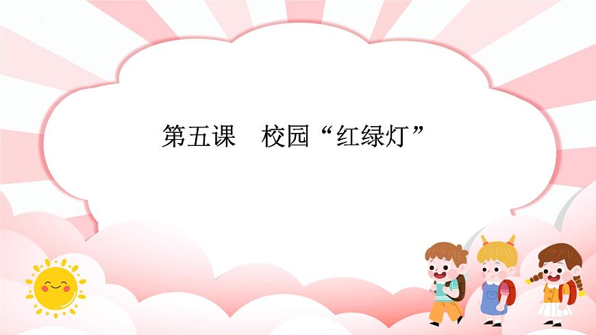 南大&北師大版一年級心理健康第五課  校園“紅綠燈” 課件PPT第1頁