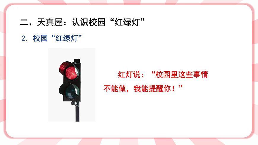 南大&北師大版一年級心理健康第五課  校園“紅綠燈” 課件PPT第4頁