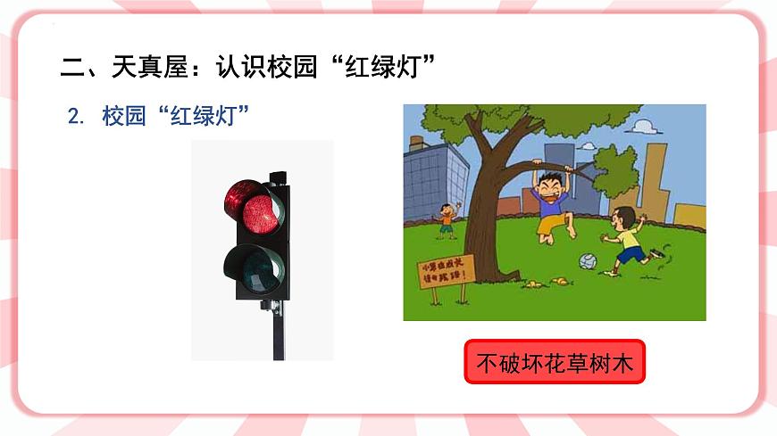 南大&北師大版一年級心理健康第五課  校園“紅綠燈” 課件PPT第6頁