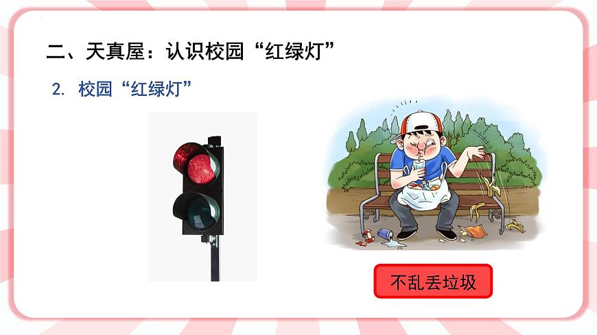 南大&北師大版一年級心理健康第五課  校園“紅綠燈” 課件PPT第7頁