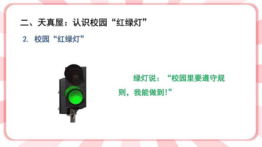 南大&北師大版一年級心理健康第五課  校園“紅綠燈” 課件PPT第8頁