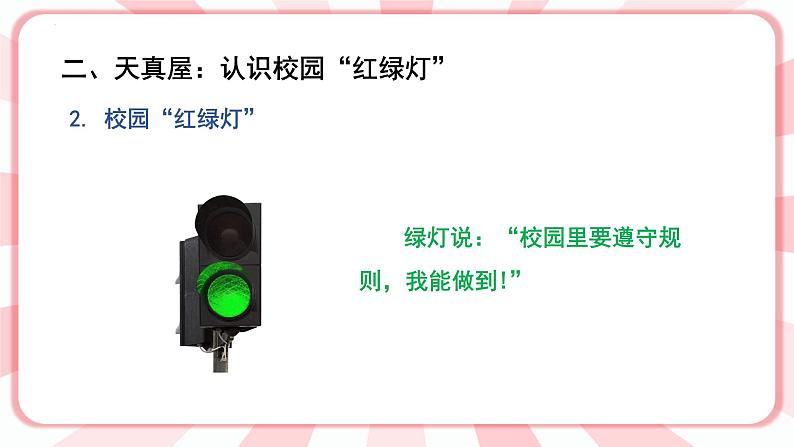 南大&北师大版一年级心理健康第五课 校园“红绿灯” 课件PPT第8页