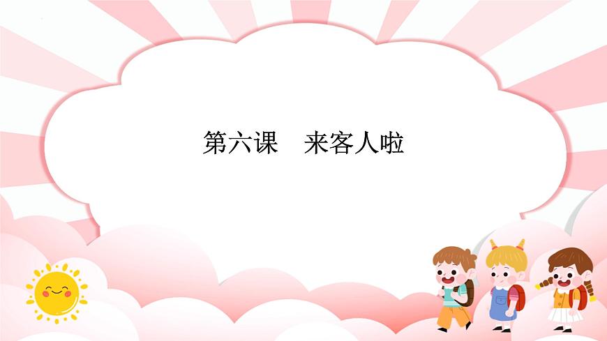 南大&北師大版一年級(jí)心理健康第六課  來客人啦 課件PPT第1頁(yè)