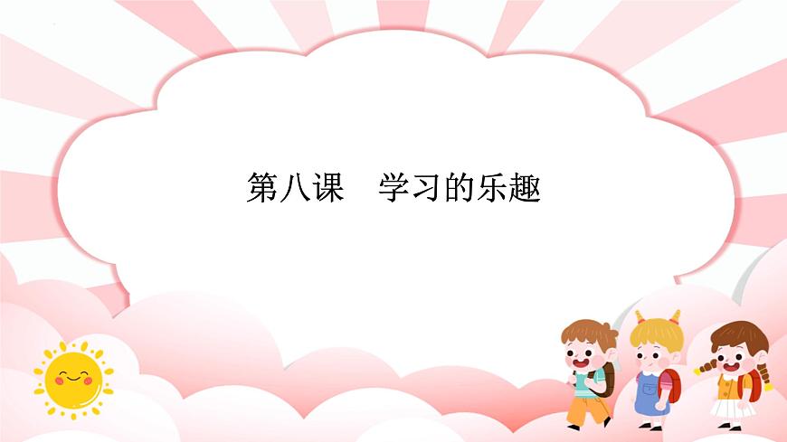 南大&北師大版一年級心理健康第八課  學(xué)習(xí)的樂趣 課件PPT第1頁