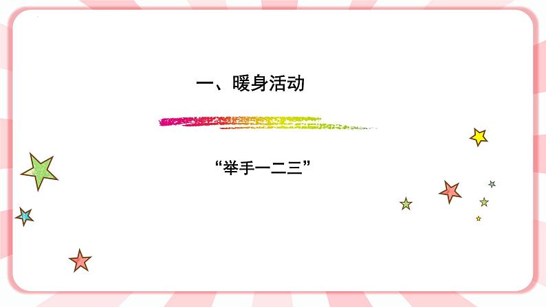 南大&北师大版一年级心理健康第十一课 我要举手发言 课件PPT02