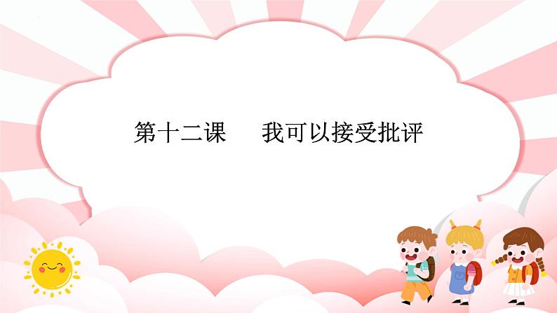 南大&北师大版一年级心理健康第十二课 我可以接受批评 课件PPT第1页