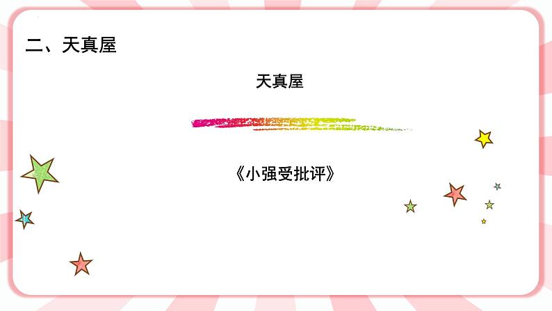 南大&北师大版一年级心理健康第十二课 我可以接受批评 课件PPT第4页