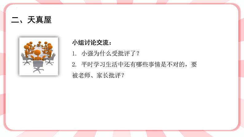 南大&北师大版一年级心理健康第十二课 我可以接受批评 课件PPT第6页