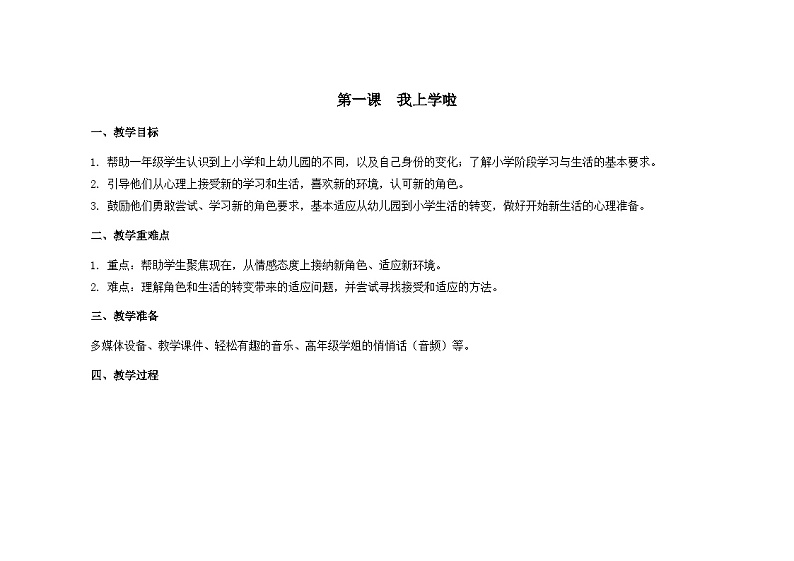 南大&北师大版一年级心理健康第一课 我上学啦 教案教学设计第1页