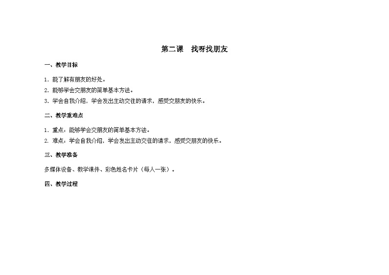 南大&北师大版一年级心理健康第二课  找呀找朋友 教案教学设计01