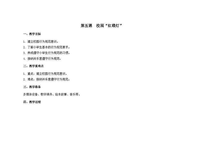 南大&北师大版一年级心理健康第五课  校园“红绿灯” 教案教学设计01