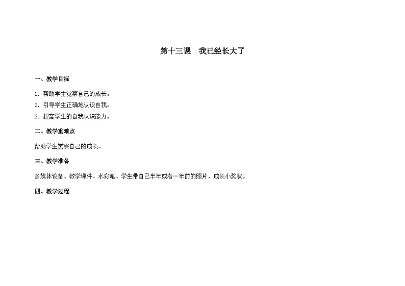 南大&北师大版一年级心理健康第十三课  我已经长大了 教案教学设计第1页