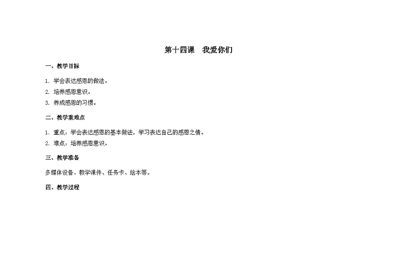 南大&北师大版一年级心理健康第十四课 我爱你们 教案教学设计01