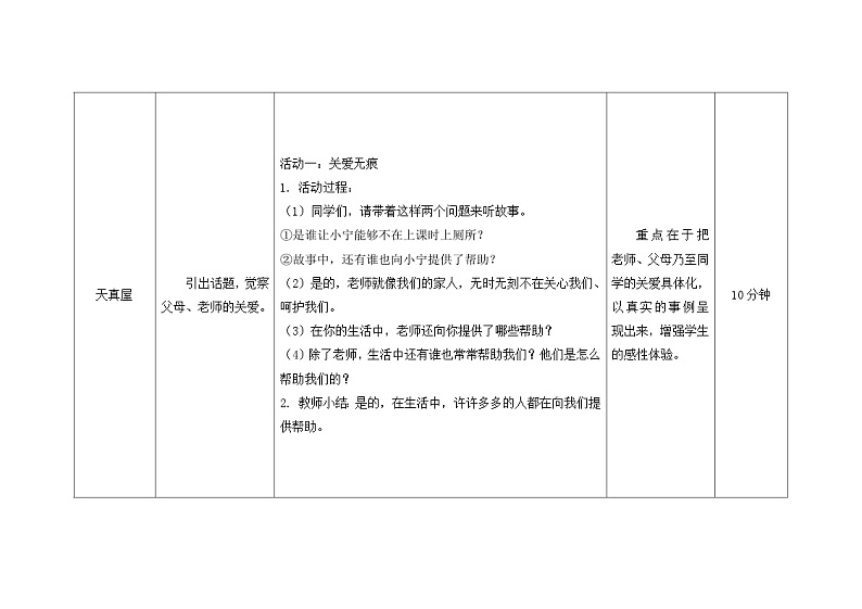 南大&北师大版一年级心理健康第十四课 我爱你们 教案教学设计03