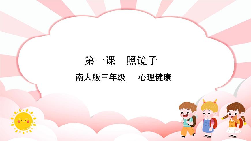 南大&北師大版三年級心理健康第1課  照鏡子   課件第1頁
