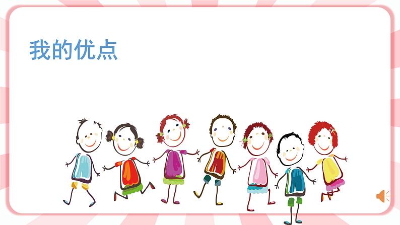 南大&北师大版三年级心理健康第1课 照镜子 课件07