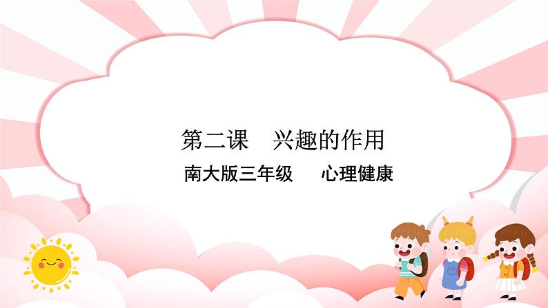 南大&北师大版三年级心理健康第2课 兴趣的作用 课件01